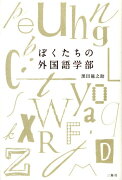 ぼくたちの外国語学部