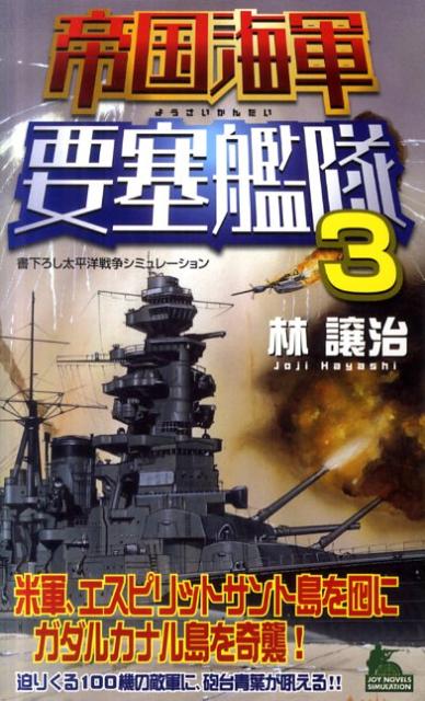 帝国海軍要塞艦隊（3）