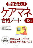 書き込み式ケアマネ合格ノート（’18年版）