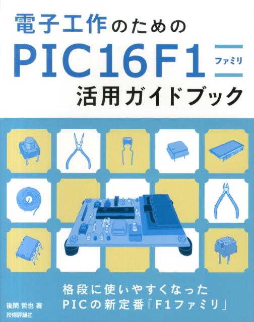 電子工作のためのPIC16F1ファミリ活用ガイドブック [ 