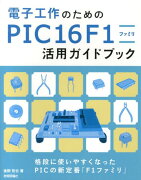 電子工作のためのPIC16F1ファミリ活用ガイドブック