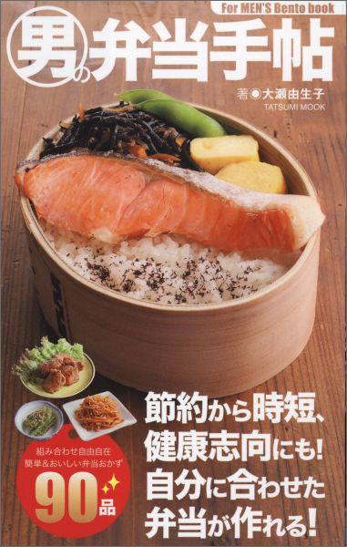 男の弁当手帖