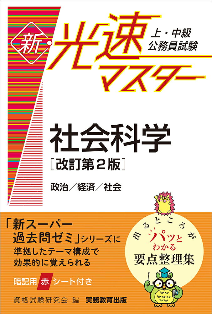 上・中級公務員試験 新・光速マスター 社会科学［改訂第2版］