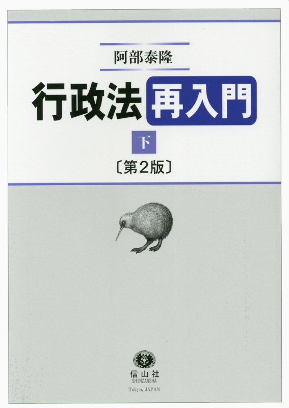 行政法再入門（下）〔第2版〕