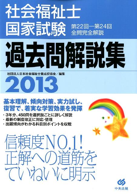 社会福祉士国家試験過去問解説集（2013）