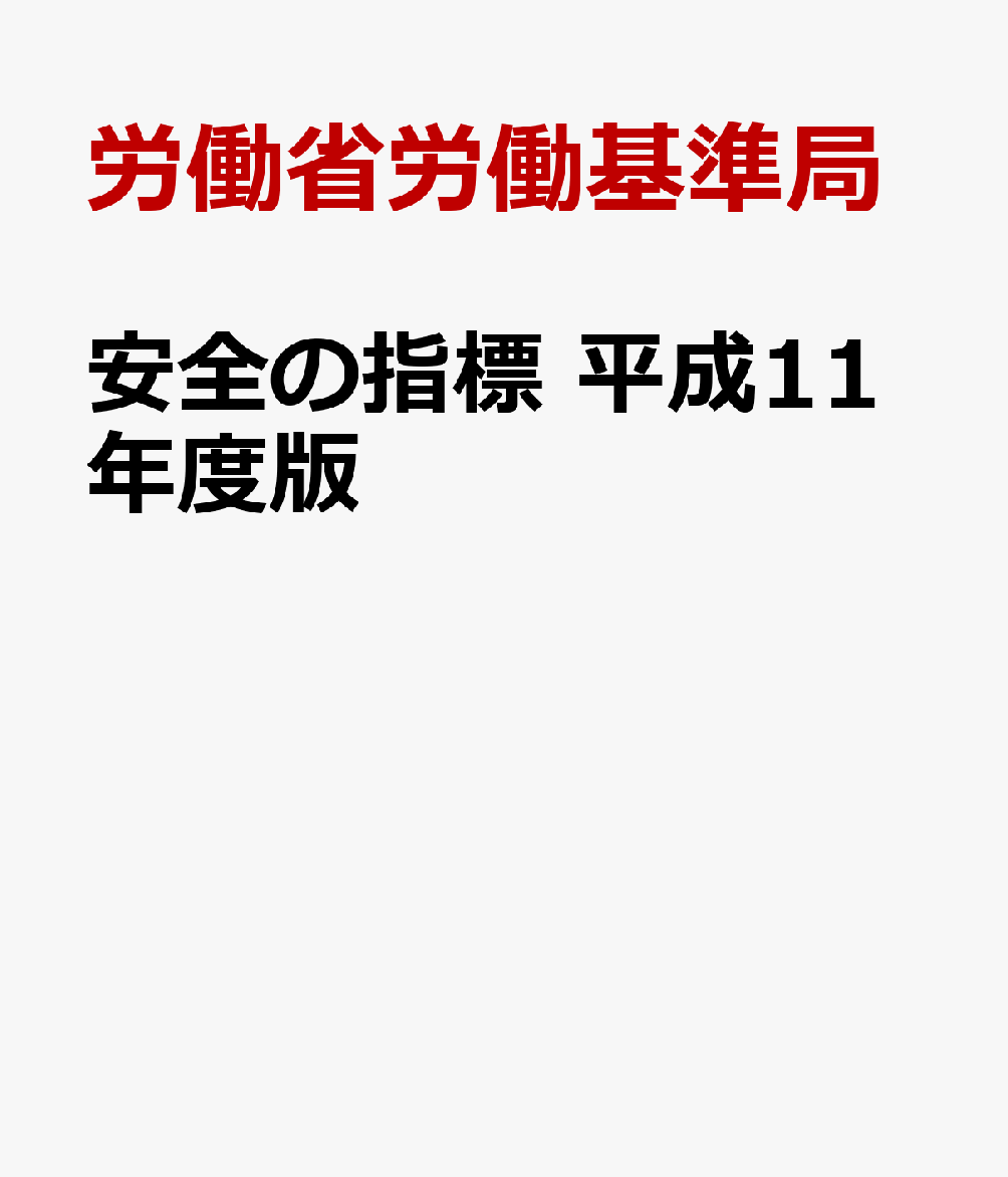 安全の指標（平成11年度版）