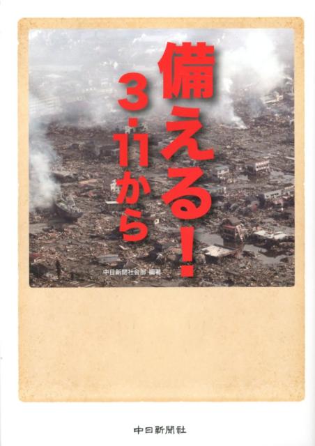備える！3・11から