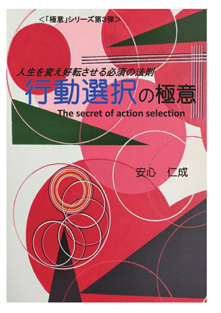 【POD】行動選択の極意 ー人生を変え好転させる必須の法則ー [ 安心　仁成 ]のサムネイル
