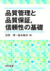 品質管理と品質保証，信頼性の基礎 [ 真壁　肇 ]