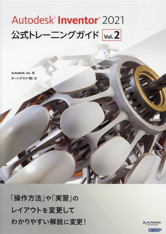 Autodesk Inventor 2021公式トレーニングガイド Vol.2