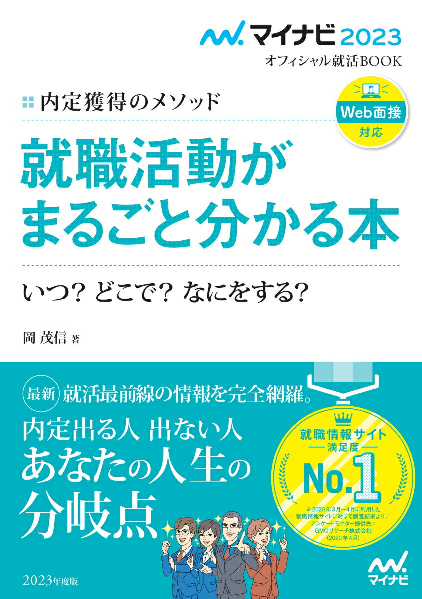 マイナビ2023　オフィシャル就活BOOK　内定獲得のメソッド　就職活動がまるごと分かる本　いつ？　どこで？　なにをする？ [ 岡　茂信 ]のサムネイル