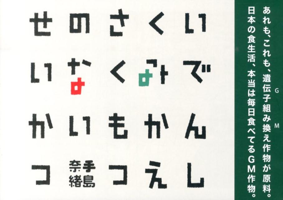 いでんしくみかえさくもつのないせいかつ