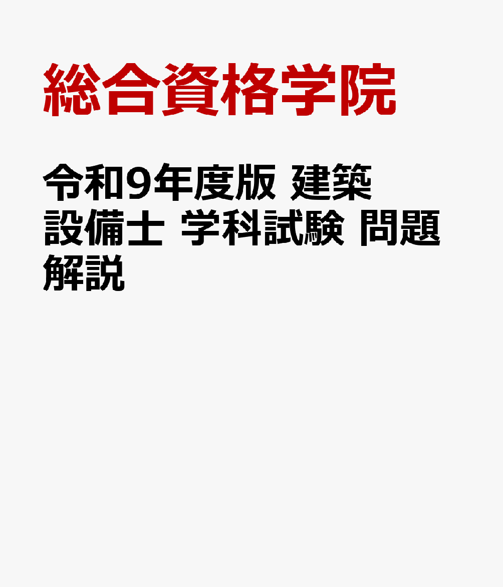 令和９年度版　建築設備士 学科試験 問題解説 書影