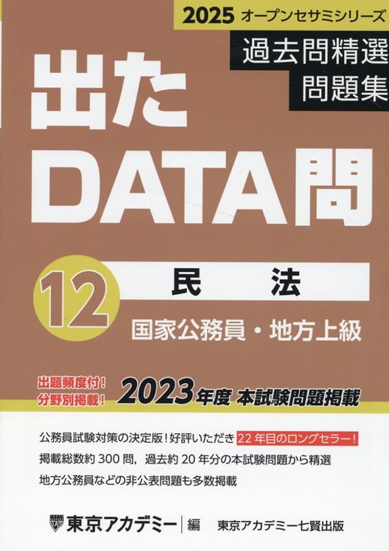 出たDATA問過去問精選問題集（12（2025年度））