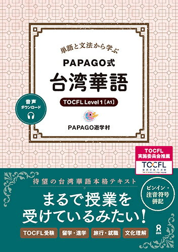 単語と文法から学ぶ PAPAGO式 台湾華語 [ PAPAG