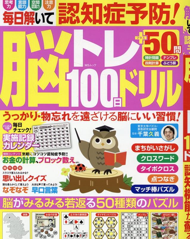 毎日解いて認知症予防！脳トレ100日ドリル