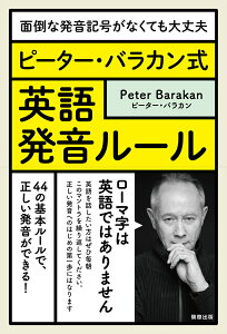 ピーター・バラカン式　英語発音ルール 面倒な発音記号がなくても大丈夫 [ ピーター・バラカン ]