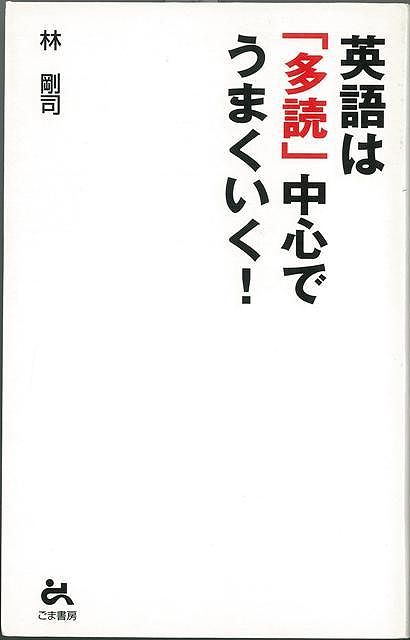【バーゲン本】英語は多読中心でうまくいく！