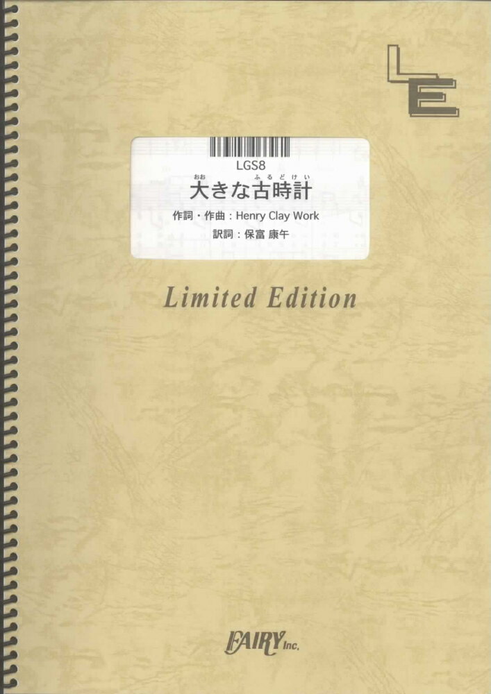 LGS8　大きな古時計／平井堅