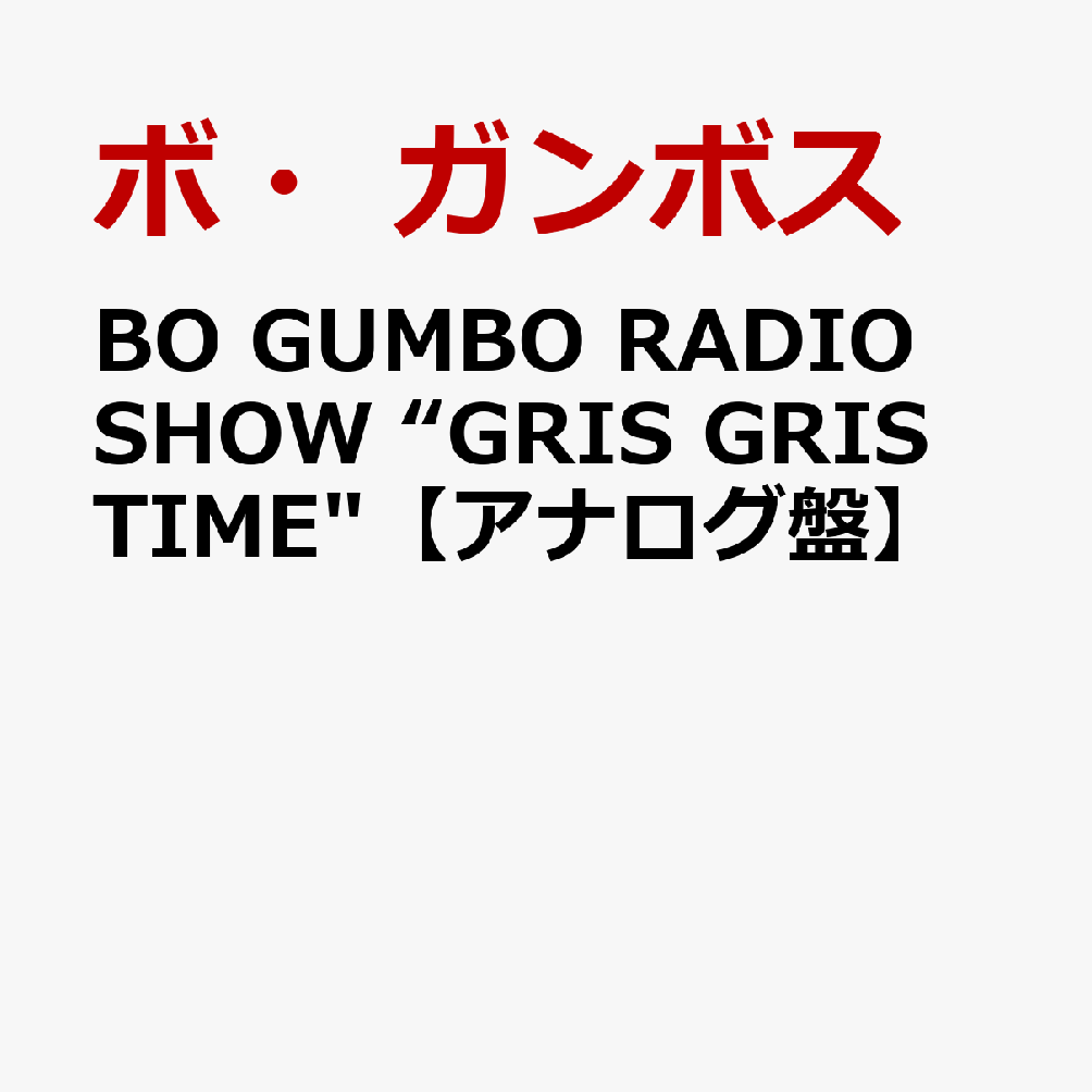 BO GUMBO RADIO SHOW ”GRIS GRIS TIME”【完全生産限定アナログ盤】