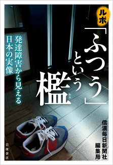 ルポ 「ふつう」という檻 発達障害から見える日本の実像の表紙