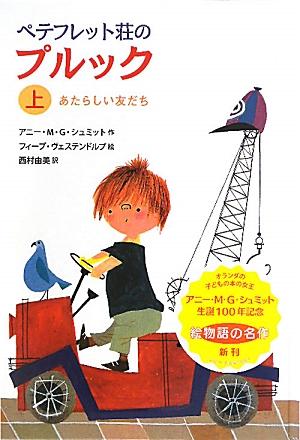 ペテフレット荘の　プルック　上　あたらしい友だち