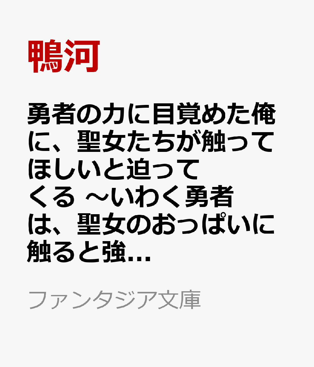 勇者の力に目覚めた俺に、聖女たちが触ってほしいと迫ってくる 〜いわく勇者は、聖女のおっぱいに触ると強くなるらしい〜