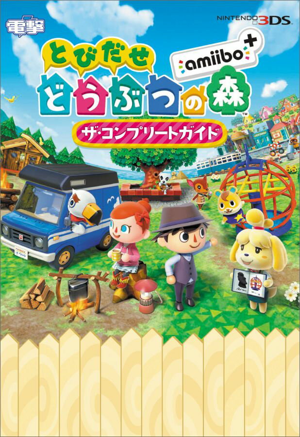 とびだせ　どうぶつの森　amiibo+ ザ・コンプリートガイド