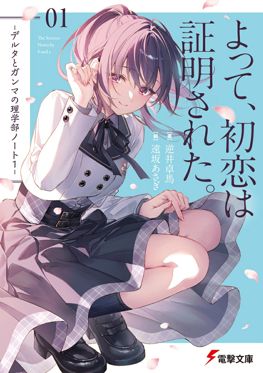 思うに〈青春〉というのは、よくできた推理小説のようなものだ。
　失われてしまった恋愛成就の桜の謎。部活勧誘の小さな違和感。巨木の樹齢に秘められた物語。密室で消えたハムスター。壊れかけの生物部に捧げられた、高校生たちの切実な決断。
　無関係だと思われたひとつひとつの因果はどこかでつながっていて、あとから振り返って初めて俺たちはそれを〈青春〉と認識する。そこでようやく気付くのだ。見落としていた大切なことに。
　「検証してみようよ……科学的に！」
　これは、科学をこよなく愛する高校生たちが日常で直面する数々の謎に挑む、綱長井高校「理学部」のささやかな活動記録。
ーーそして、一つの初恋が解き明かされるまでの物語である。