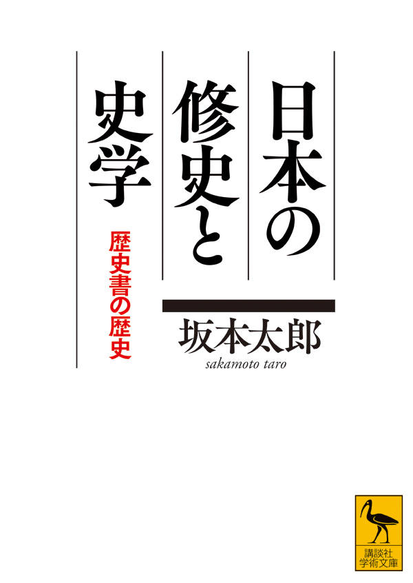 日本の修史と史学 歴史書の歴史