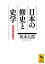 日本の修史と史学 歴史書の歴史