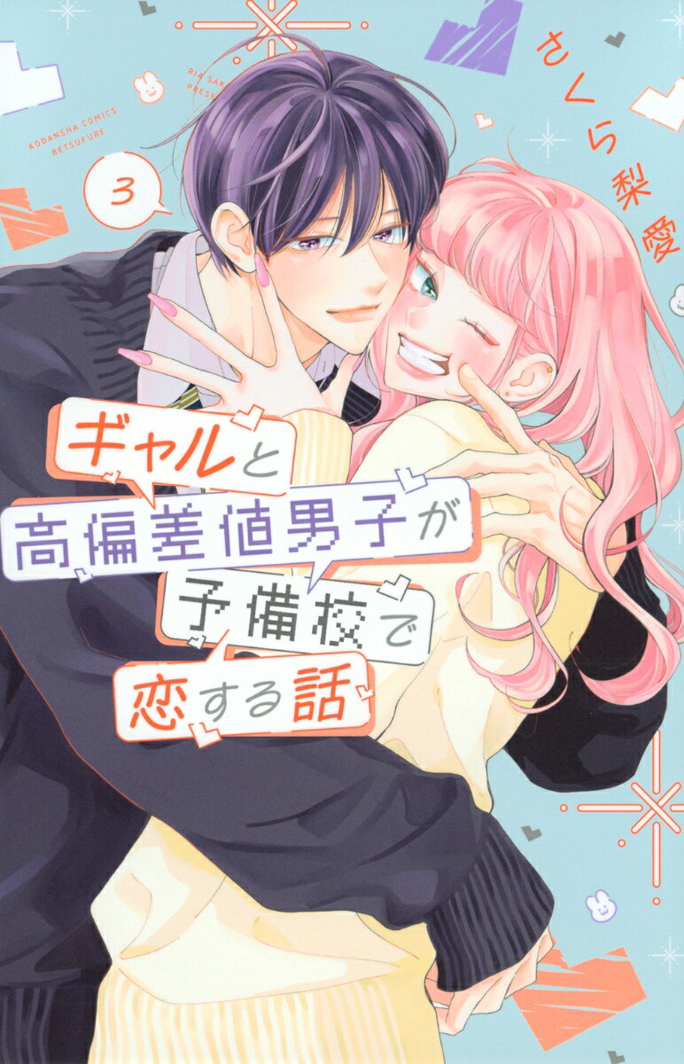 ギャルと高偏差値男子が予備校で恋する話（3）