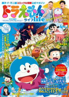 ドラえもんライフ2025春号 〜サンドウィッチマンセレクション〜 藤子・F・不二雄コミック&情報公式マガジンの表紙
