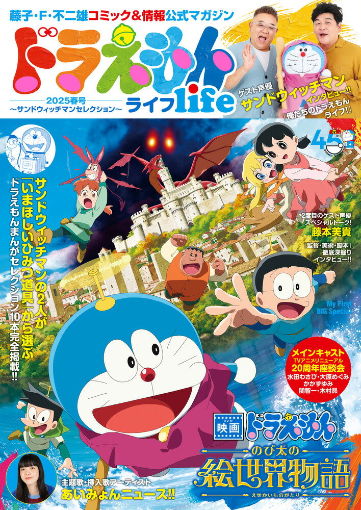 ドラえもんライフ2025春号 〜サンドウィッチマンセレクション〜 藤子・F・不二雄コミック＆情報公式マガジンの表紙