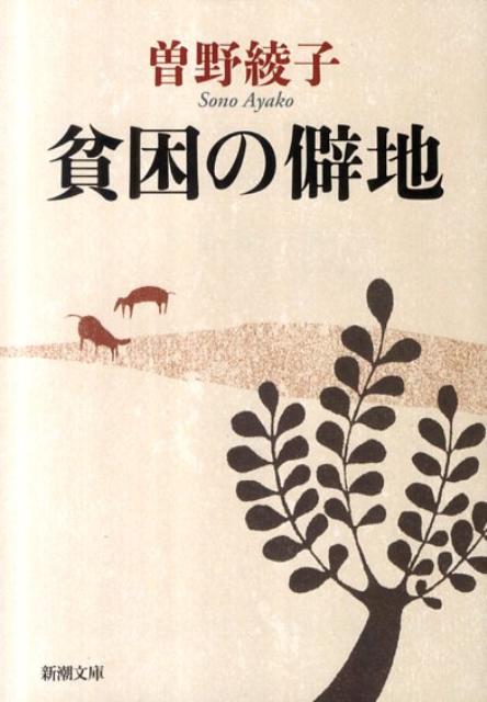 貧困の僻地