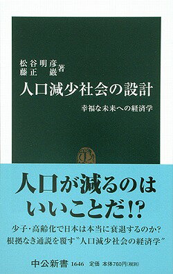 人口減少社会の設計