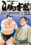 白鵬本紀（2） 白鵬のいちばん長い日 （トクマコミックス） [ 白鵬翔 ]