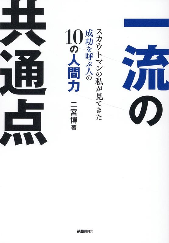 一流の共通点 スカウトマンの私が見てきた成功を呼ぶ人の10の人間力