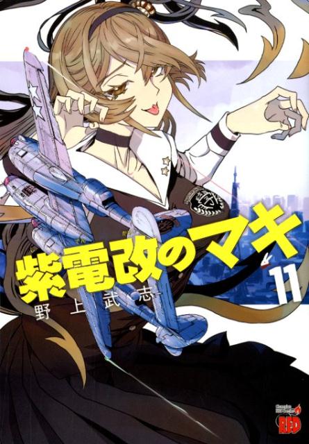 紫電改のマキ（11）