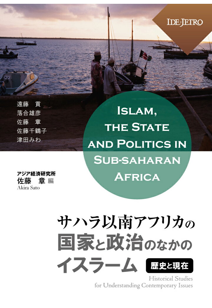 【POD】サハラ以南アフリカの国家と政治のなかのイスラームーー歴史と現在ーー [ 佐藤章 ]