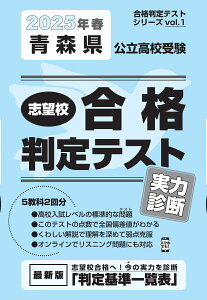 青森県公立高校受験志望校合格判定テスト実力診断(2025年春受験用) (合格判定テストシリーズ)