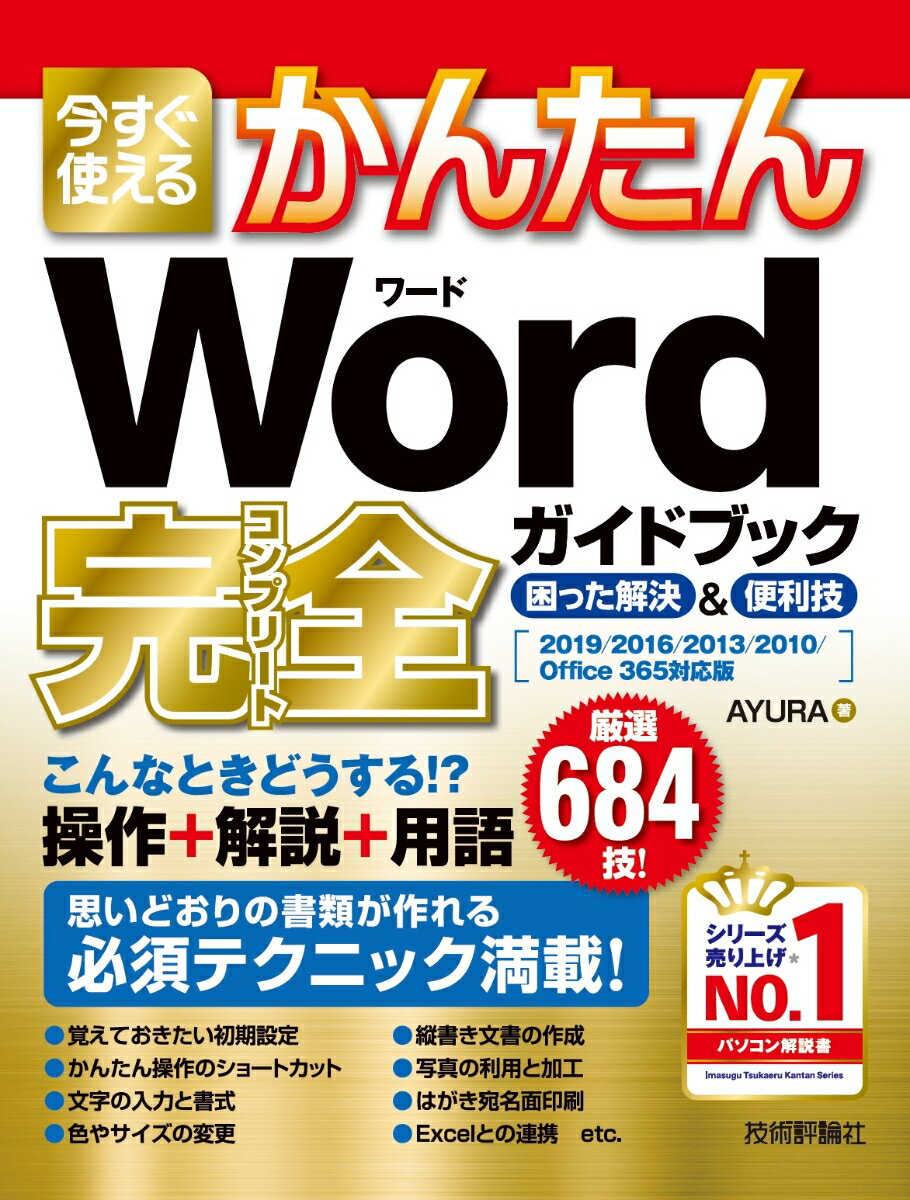 今すぐ使えるかんたん　Word完全ガイドブック 困った解決＆便利技［2019/2016/2013/2010/Office 365対応版］