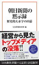 朝日新聞の黙示録 歴史的大赤字の内幕 （宝島社新書） 宝島特別取材班