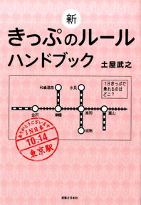 新きっぷのルールハンドブック [ 土屋武之 ]