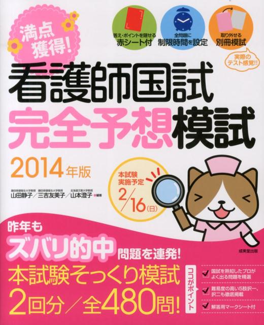満点獲得！看護師国試完全予想模試（2014年版）