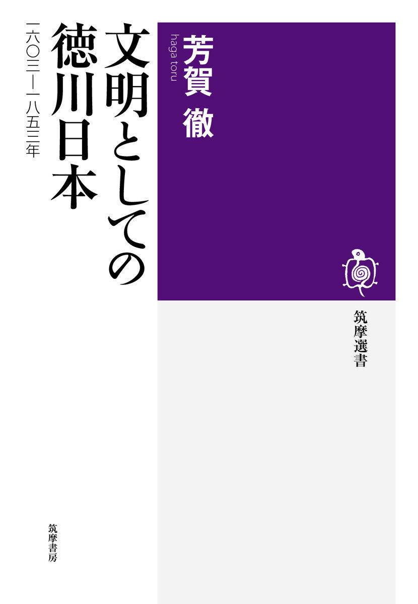 文明としての徳川日本 一六〇三ー一八五三年 （筑摩選書） [ 芳賀 徹 ]