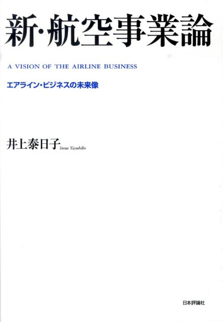 新・航空事業論