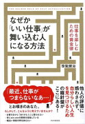 なぜか「いい仕事」が舞い込む人になる方法