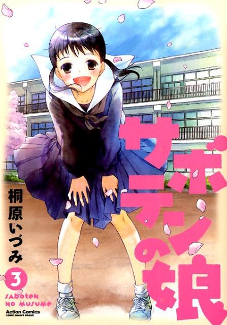 サボテンの娘（3）