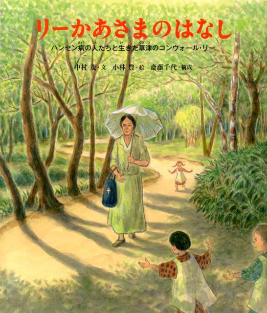 リーかあさまのはなし ハンセン病の人たちと生きた草津のコンウォール・リー （ポプラ社の絵本） 